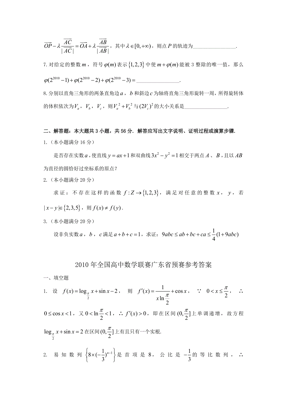 年全国高中数学联赛广东省赛区预赛试题及答案_第2页