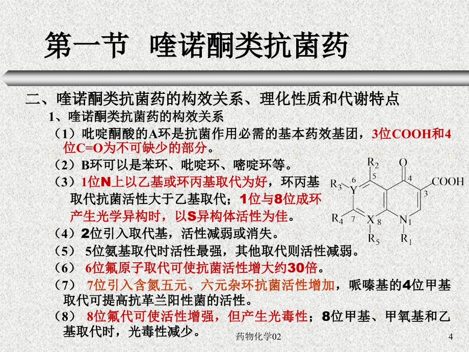 2011药物化学02合成抗菌药_第4页