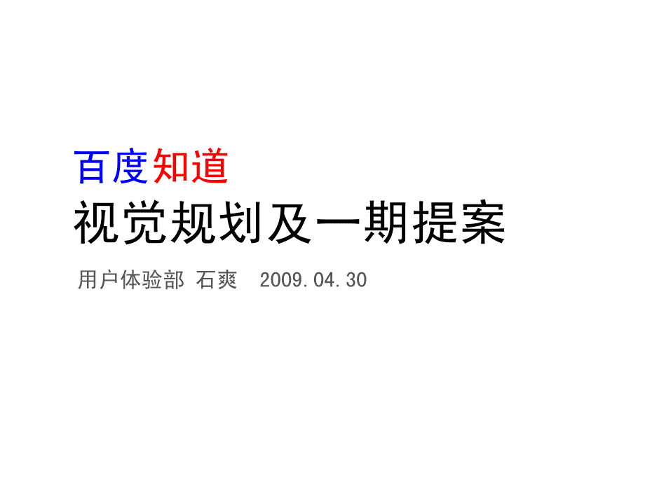 知道创新设计提案-用户体验部 酷讯网网络推广提案_第1页