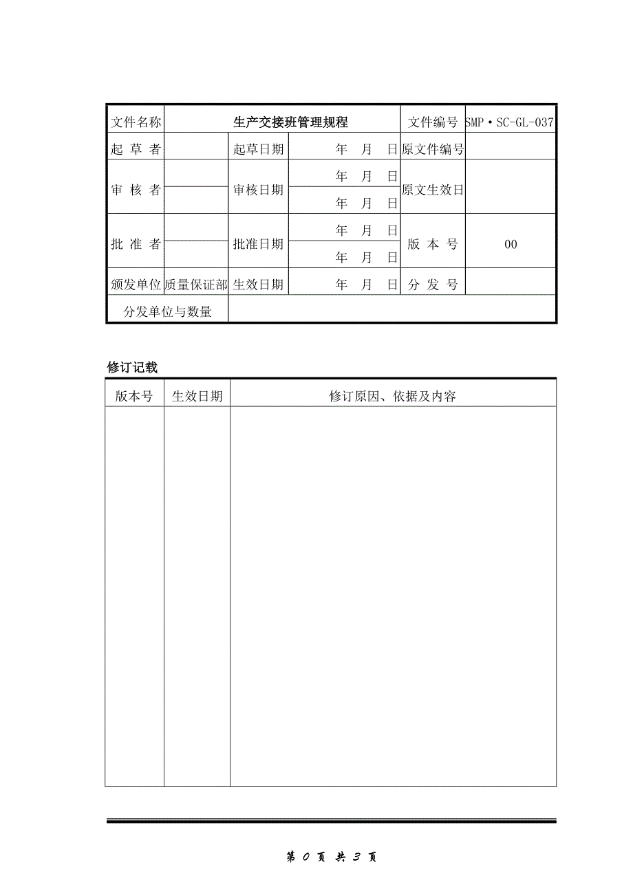 生产交接班管理规程_第1页