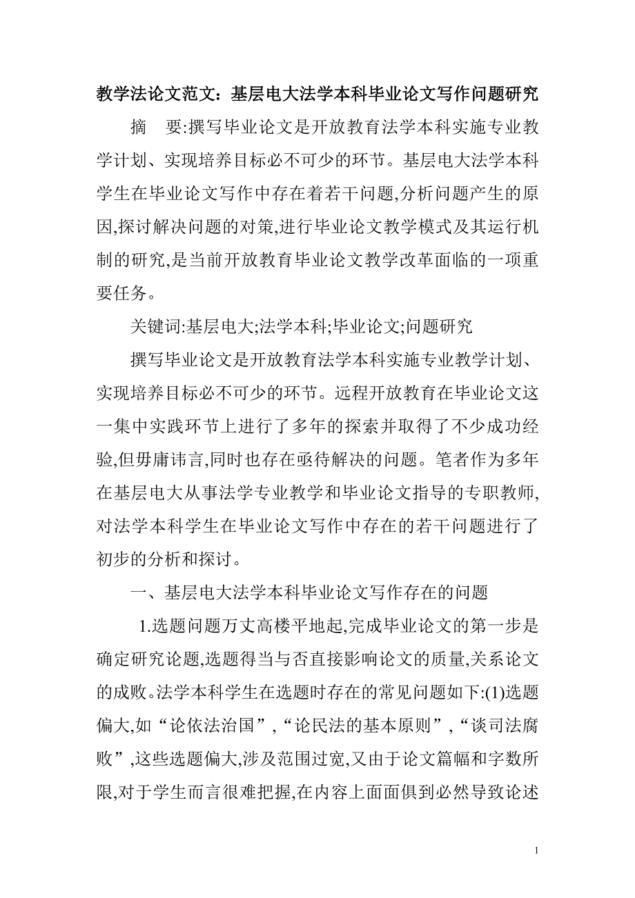 教学法论文范文：基层电大法学本科毕业论文写作问题研究_第1页