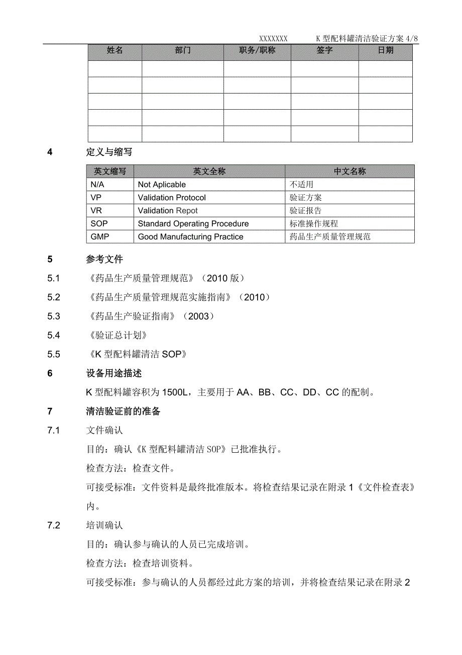 K型配料罐清洁验证方案_第4页