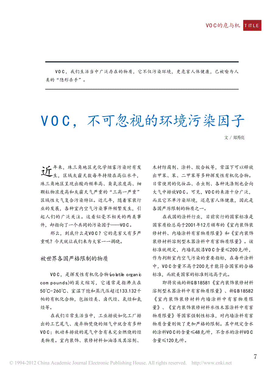 VOC不可忽视的环境污染因子_第1页