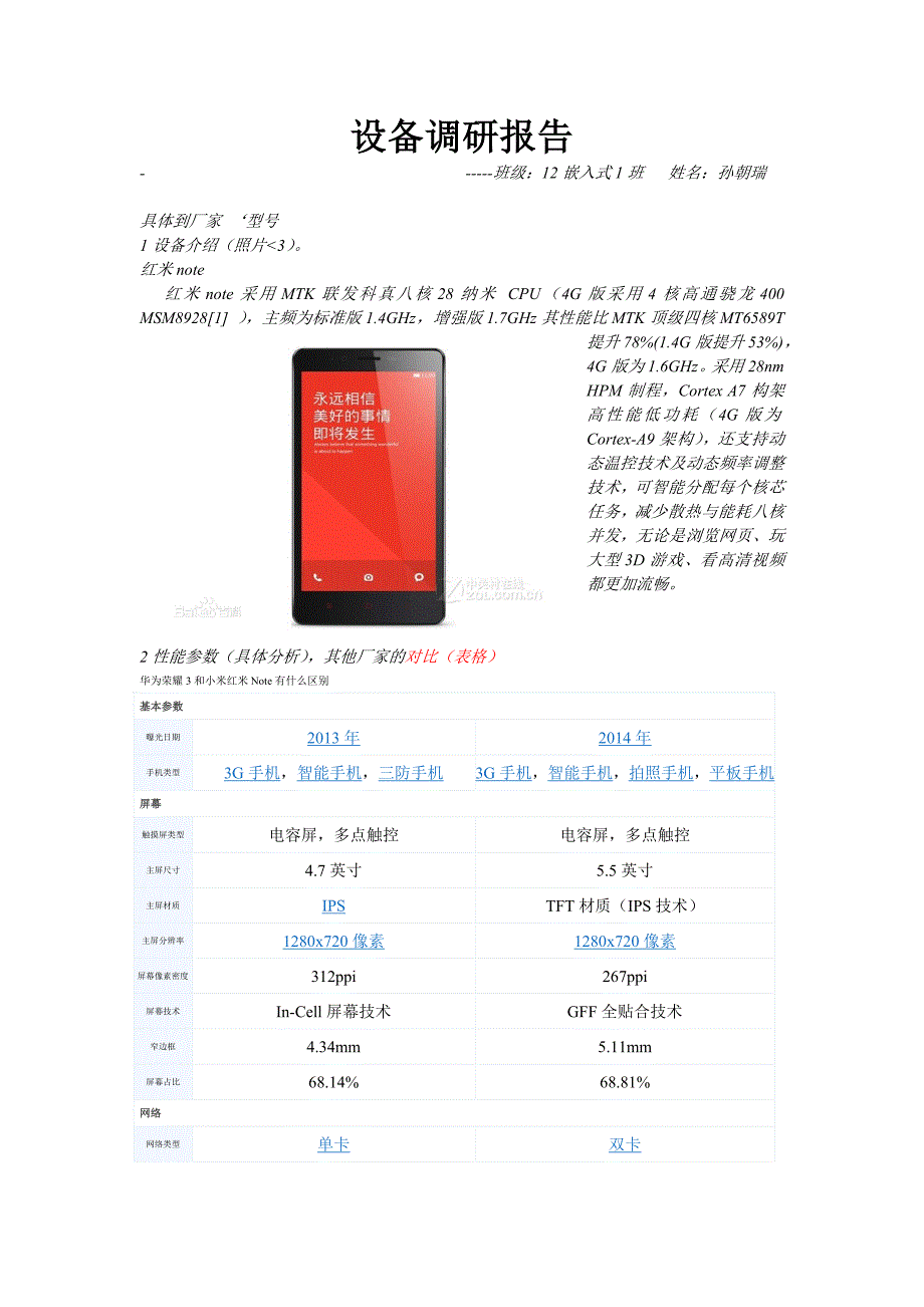 红米note-设备调研报告_第1页