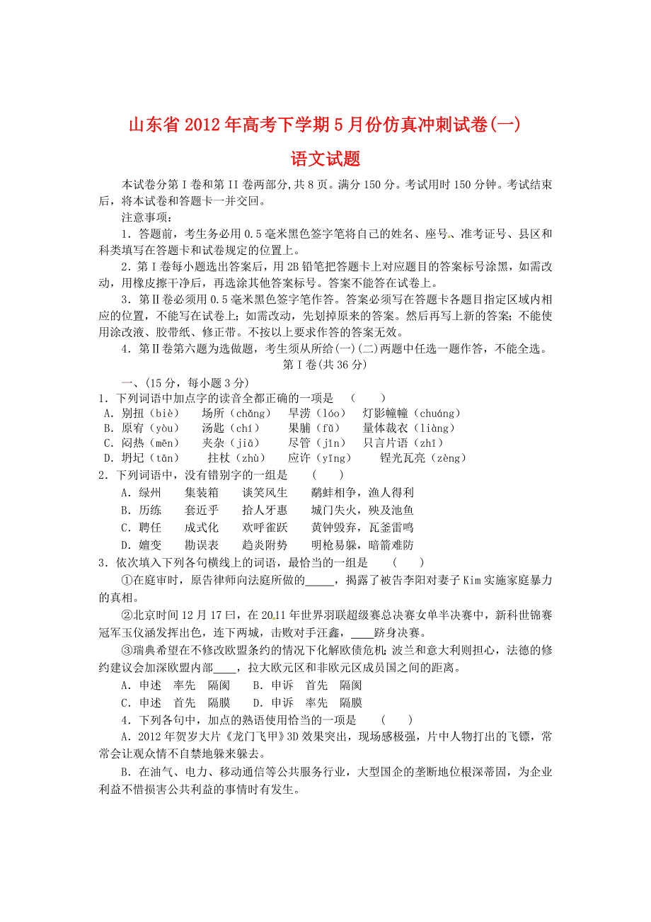 山东省2012高三模拟语文试题及答案（冲刺卷）高三试题试卷-新课标人教版_第1页