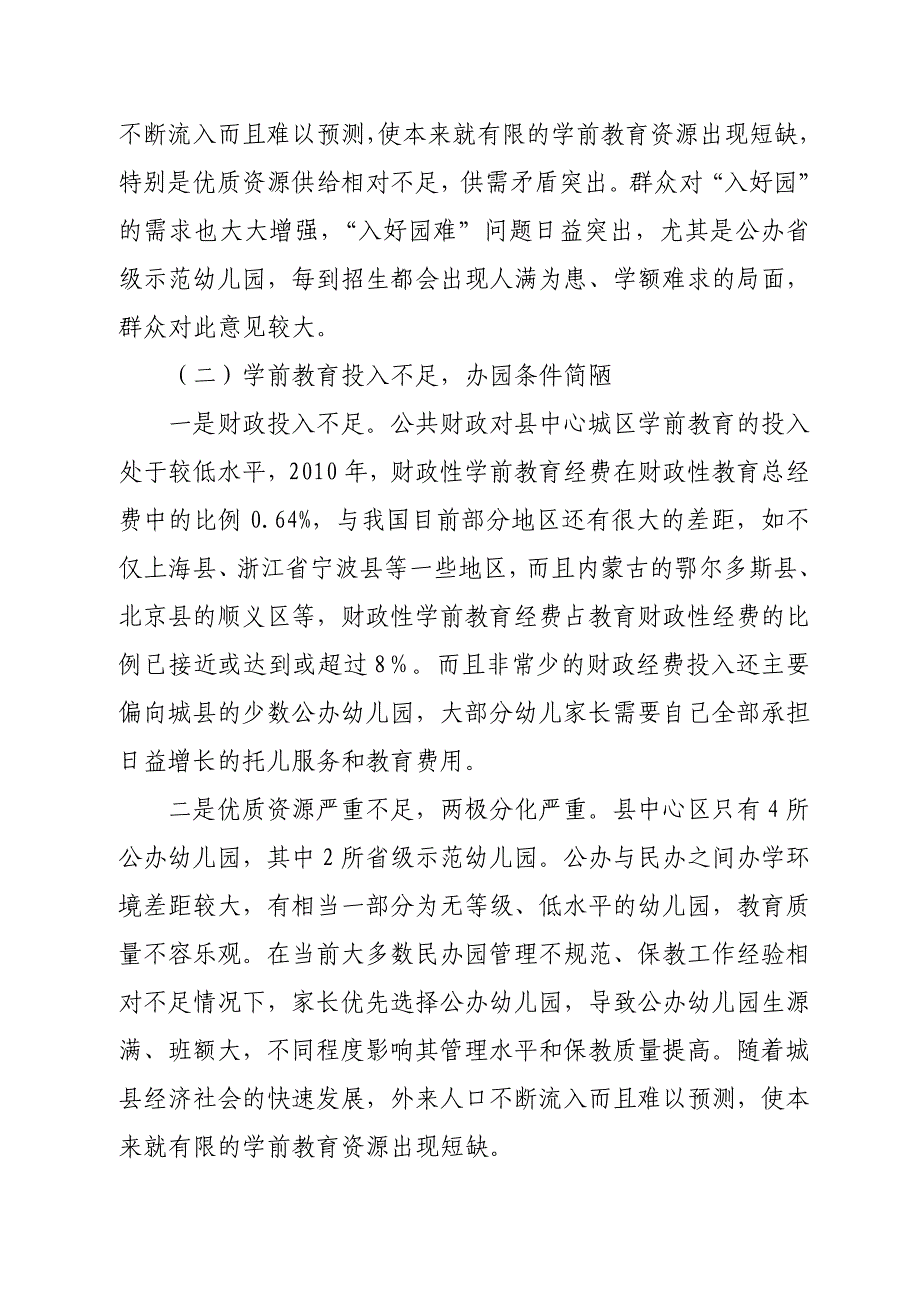 某县中心城区学前教育调研报告_第3页