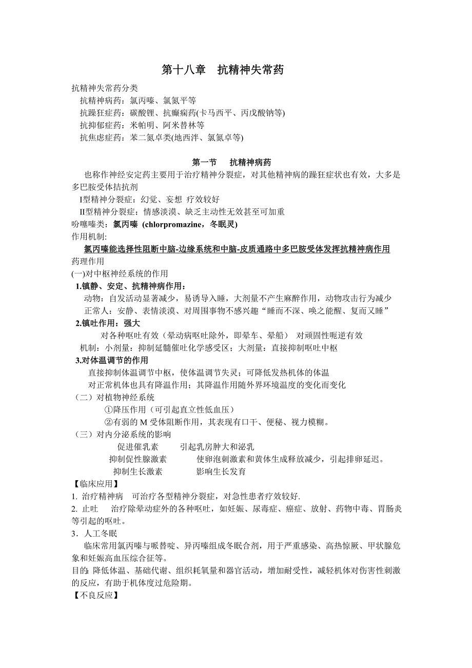 抗精神失常药知识点以及习题_第1页