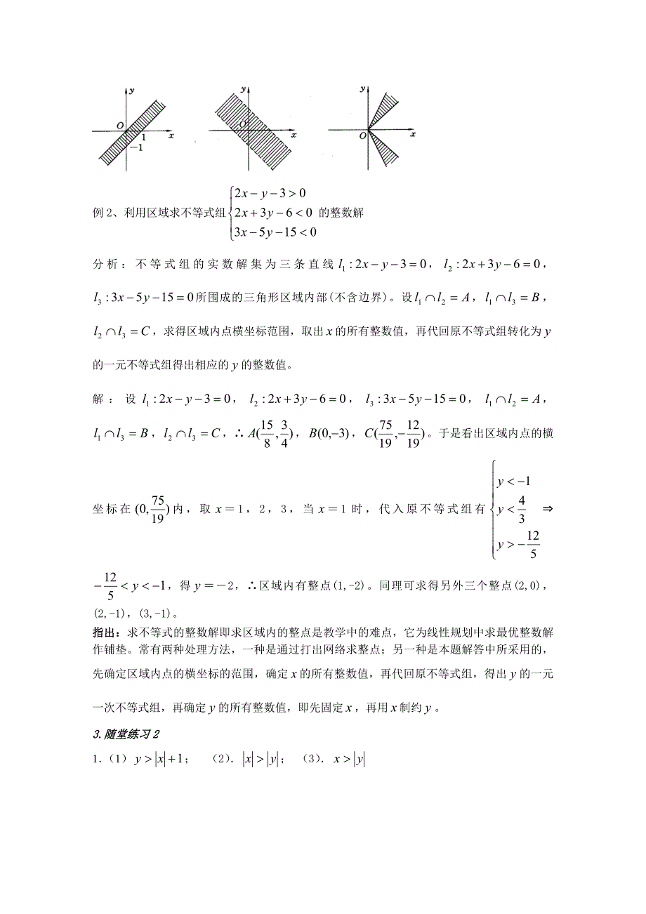 高二数学《二元一次不等式与平面区域》第2课时教案_第3页