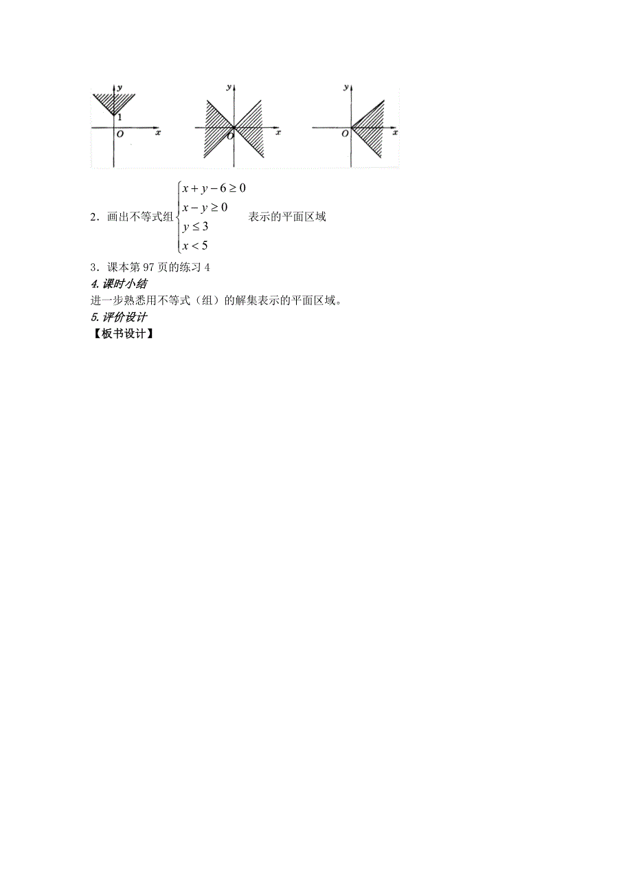 高二数学《二元一次不等式与平面区域》第2课时教案_第4页