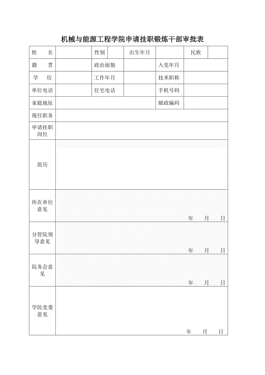 机械与能源工程学院申请挂职锻炼干部审批表_第1页