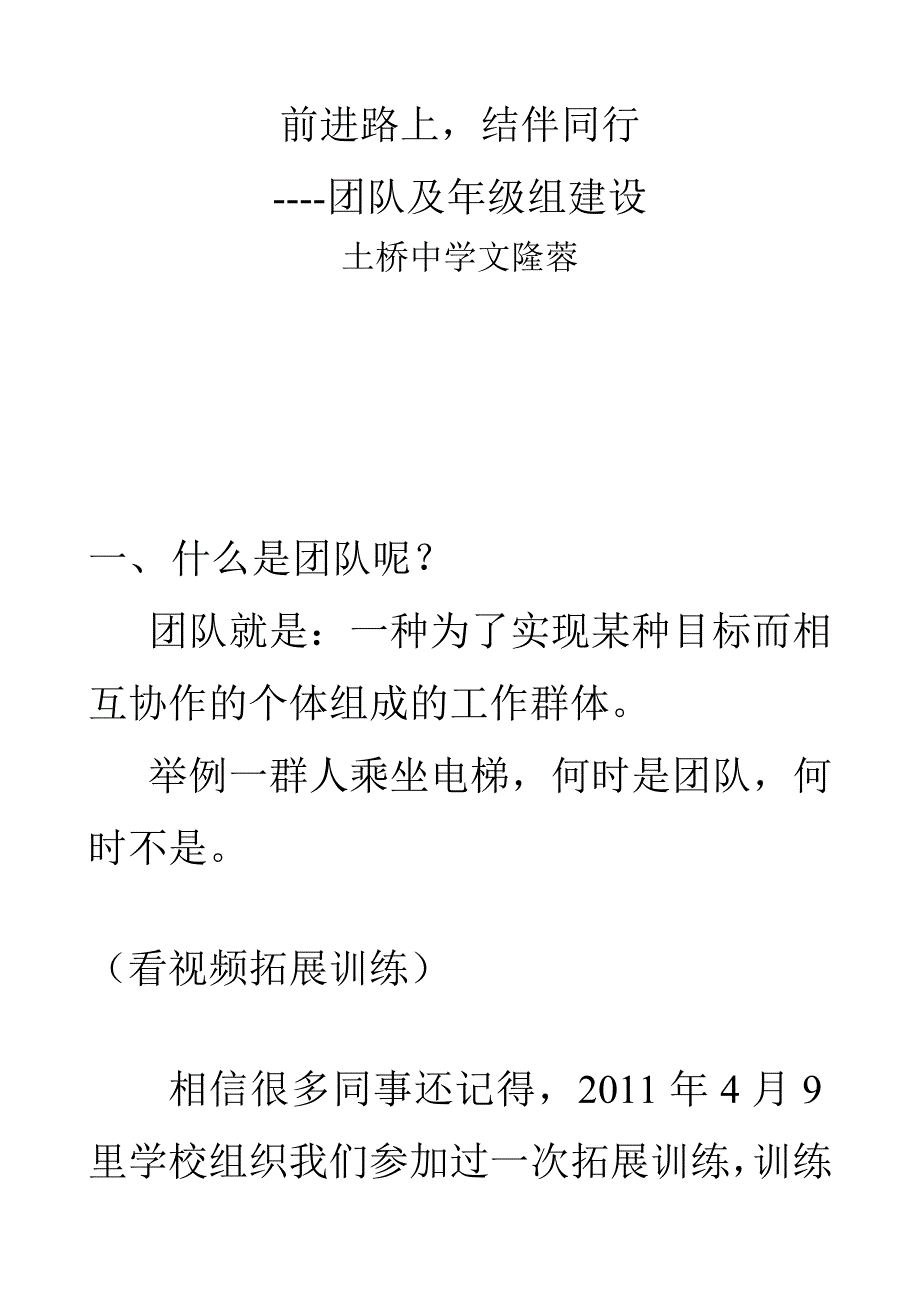 团好队建设演讲稿_第1页