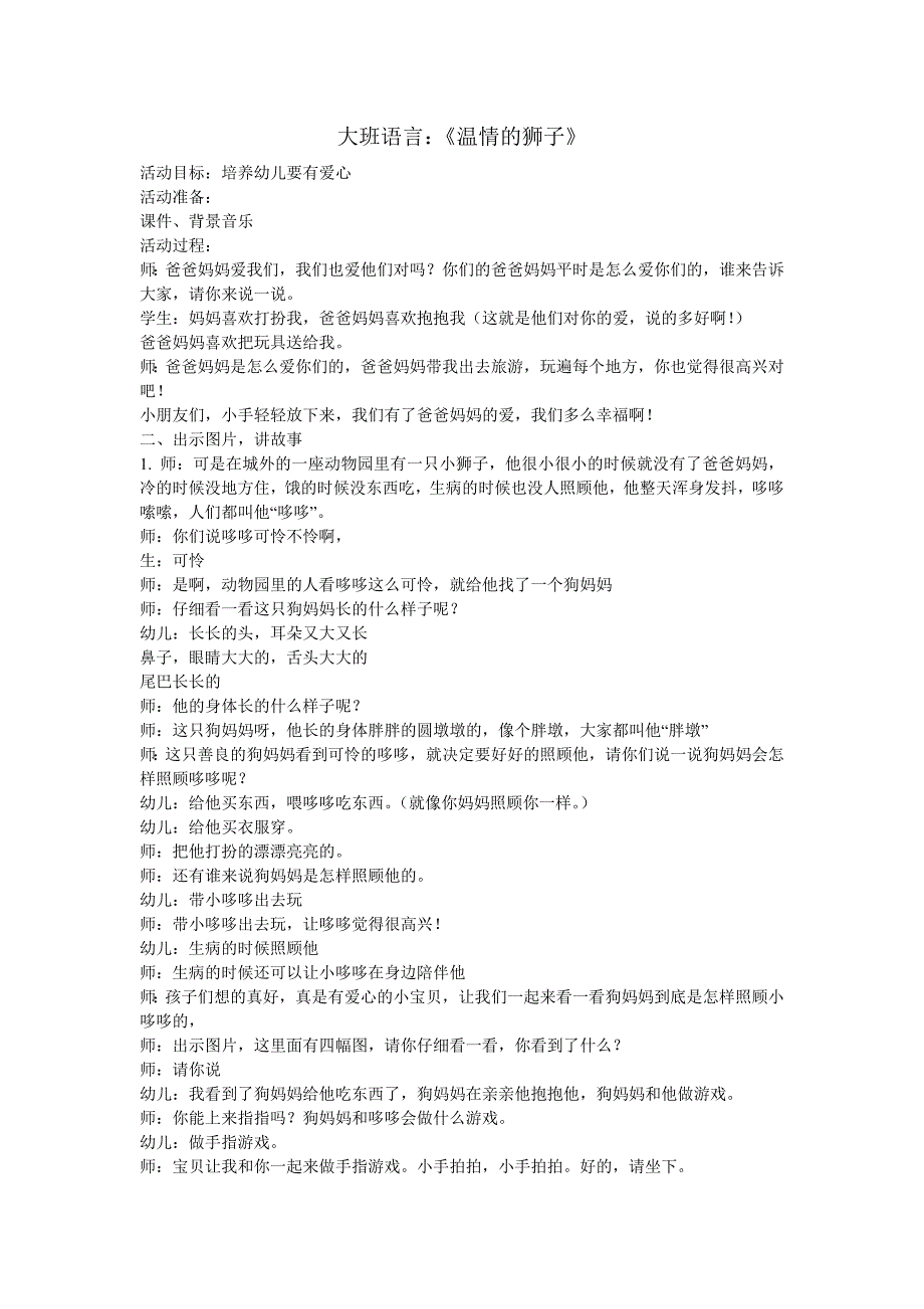 大班语言教案温情的狮子_第1页