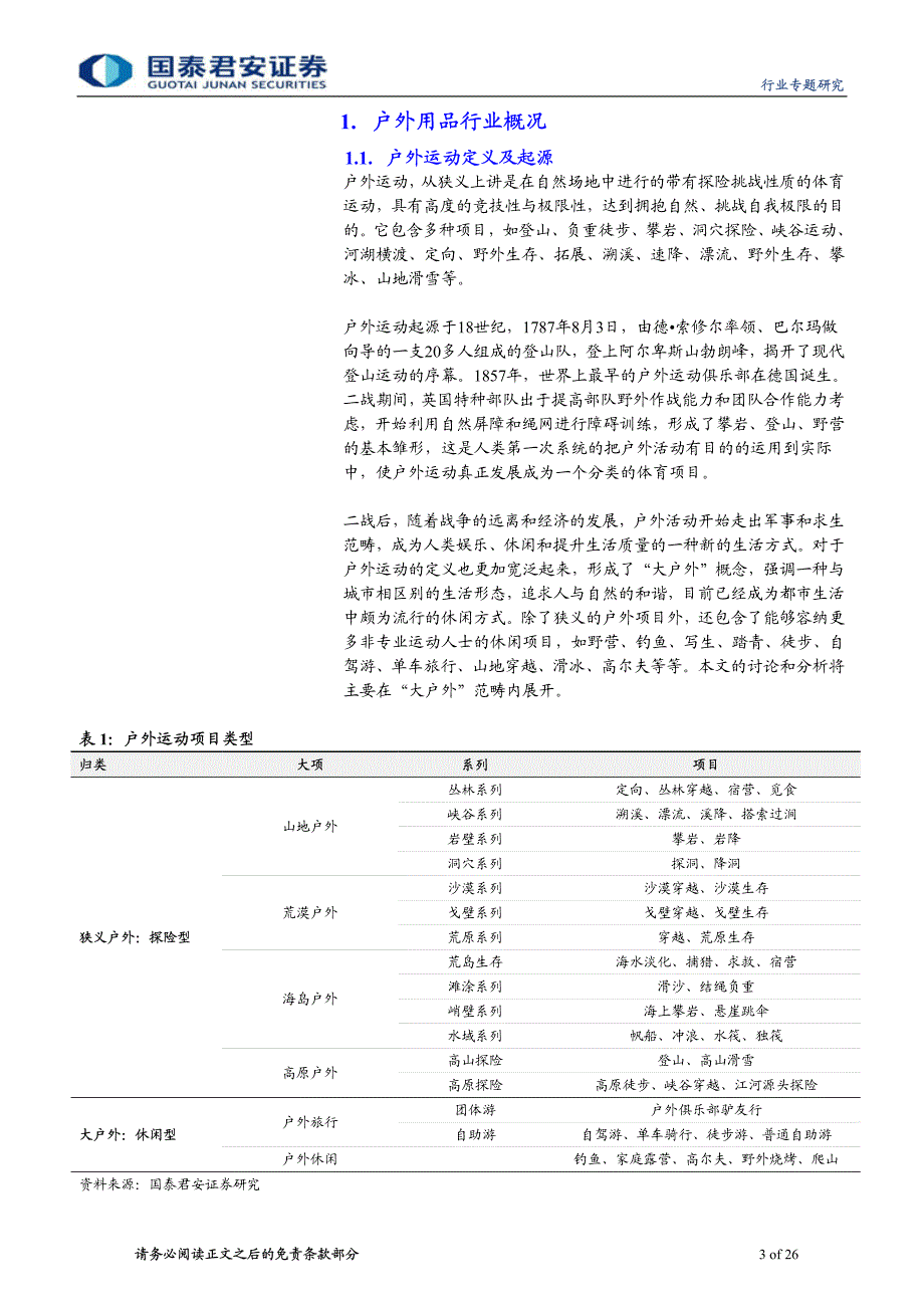 纺织服装业行业专题研究报告：消费升级推动户外行业大发展文库_第3页