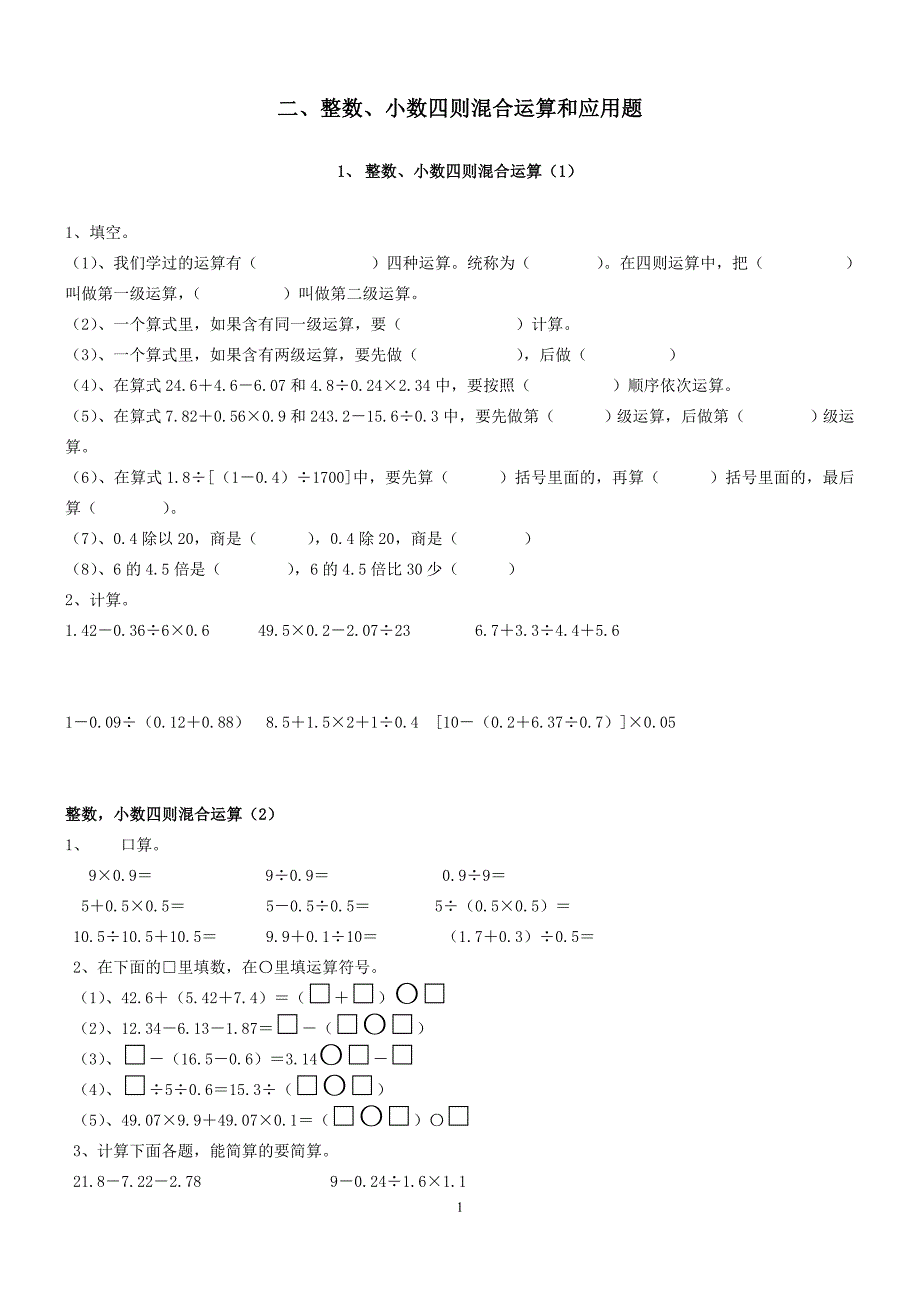 小数四则混合运算和应用题[1]_第1页