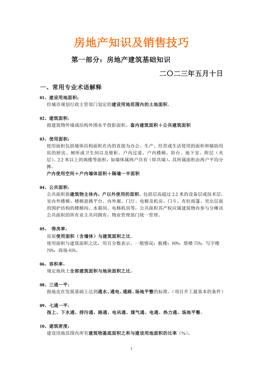 房地产知识及销售技巧_第1页