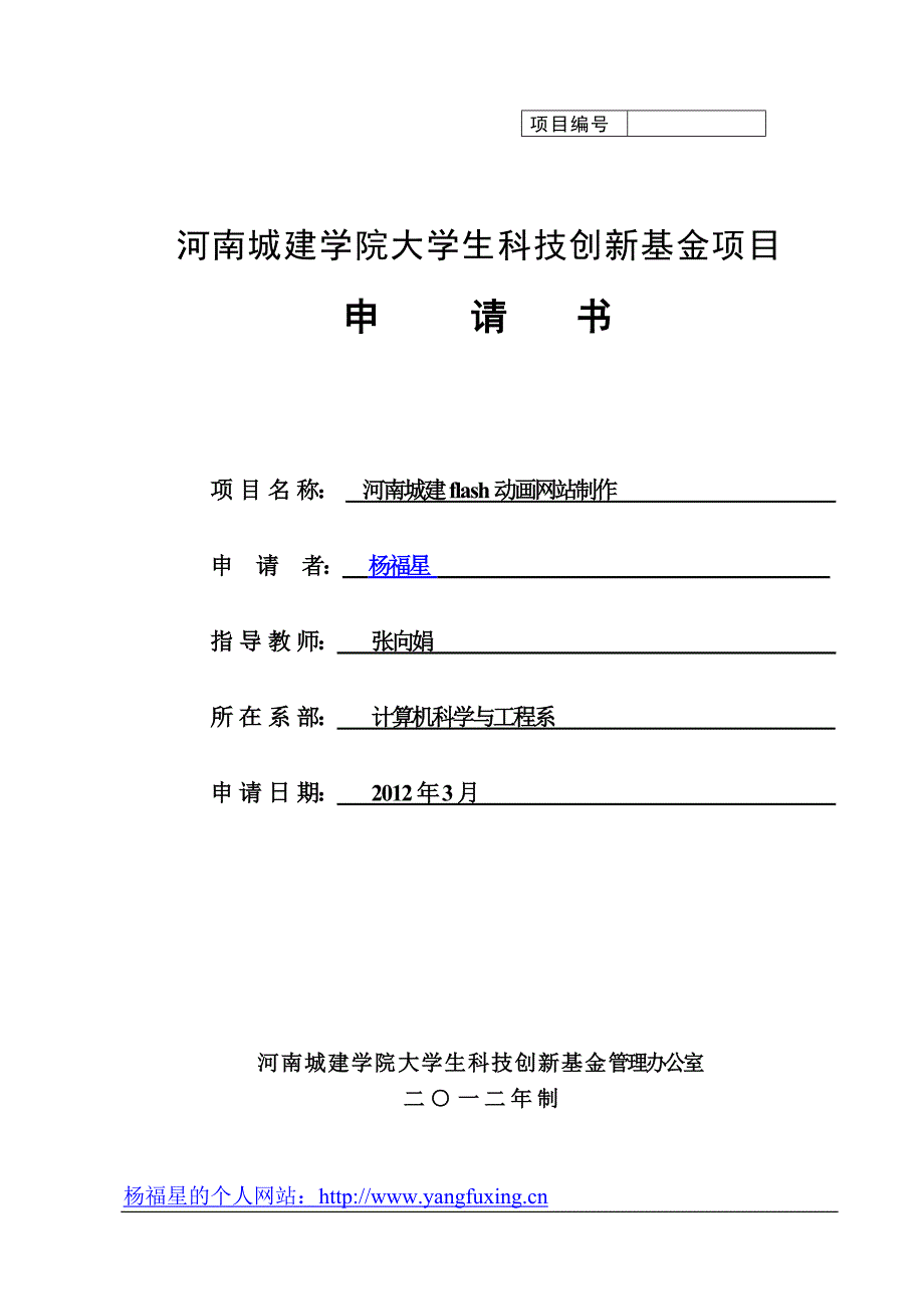 科技创新项目申请书-杨福星_第1页