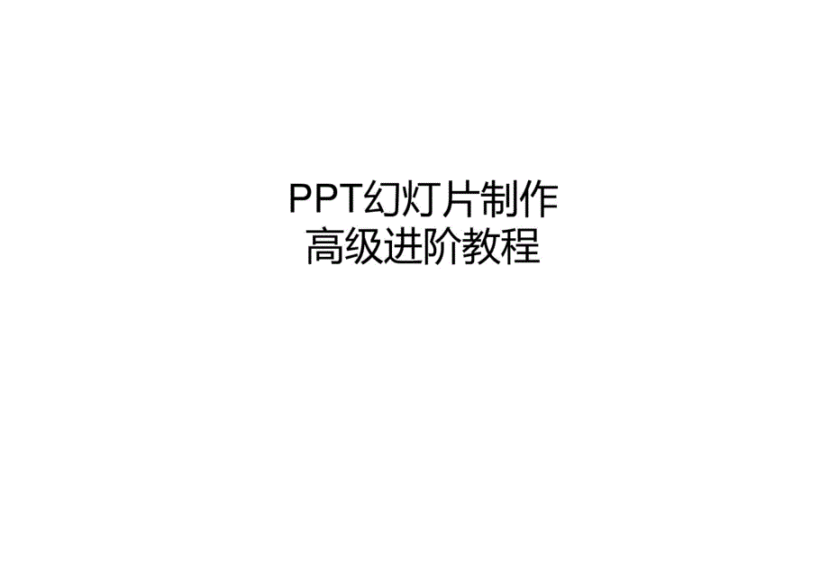 ppt幻灯片制作经典教程_第1页