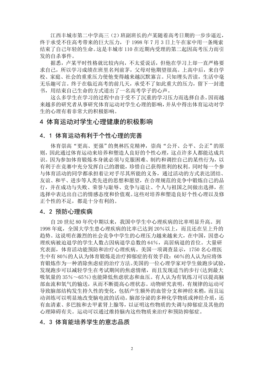 浅谈中学生体育锻炼与中学生心理健康的关系_第2页