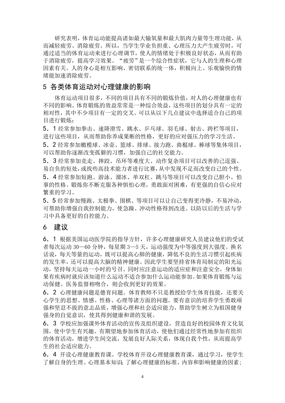 浅谈中学生体育锻炼与中学生心理健康的关系_第4页