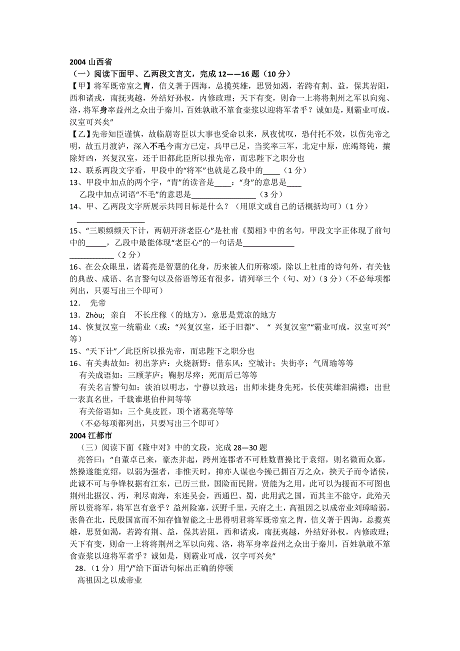 《出师表》《隆中对》中考试题汇编(2004-2008年)_第1页