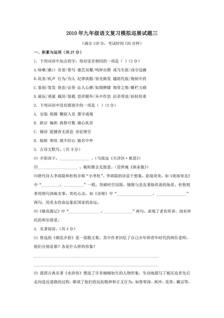 九年级语文复习模拟巡展试题3-新人教版_第1页