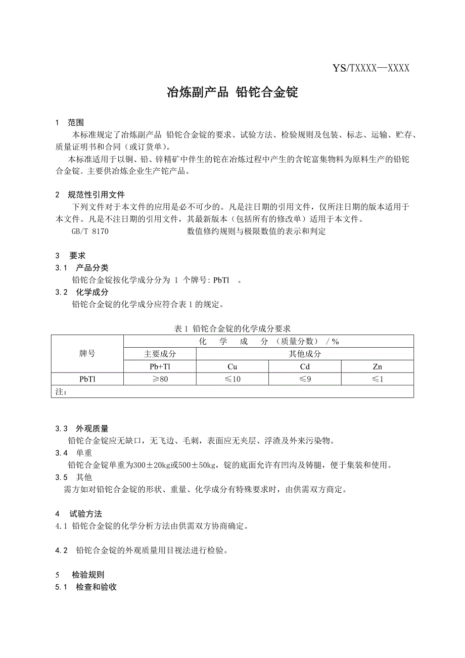 标准《冶炼副产品 铅铊合金锭》讨论稿.doc_第3页