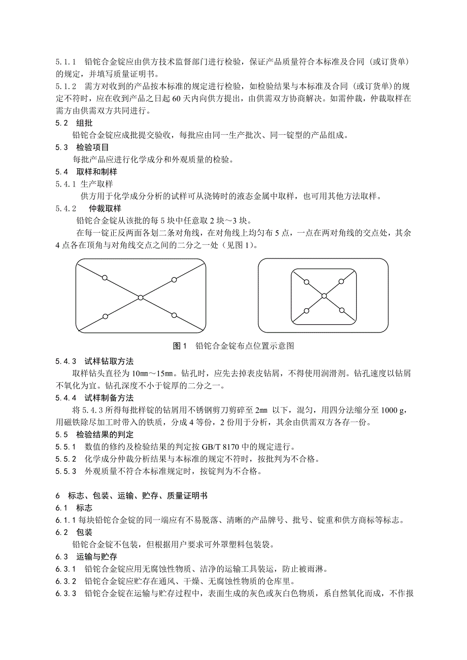 标准《冶炼副产品 铅铊合金锭》讨论稿.doc_第4页