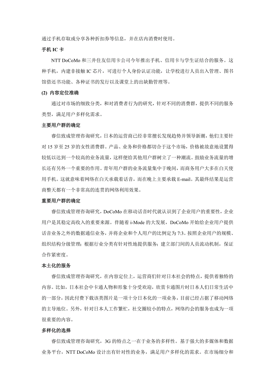 睿信致成战略咨询研究：日本电信运营商产品创新策略研究_第2页