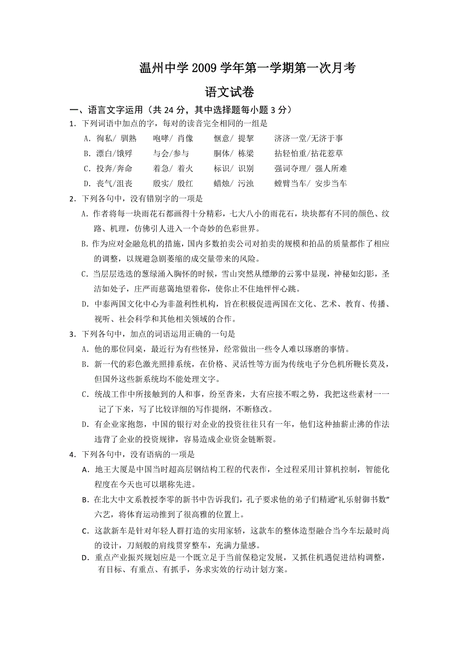 【语文】浙江省2010届高三9月月考_第1页