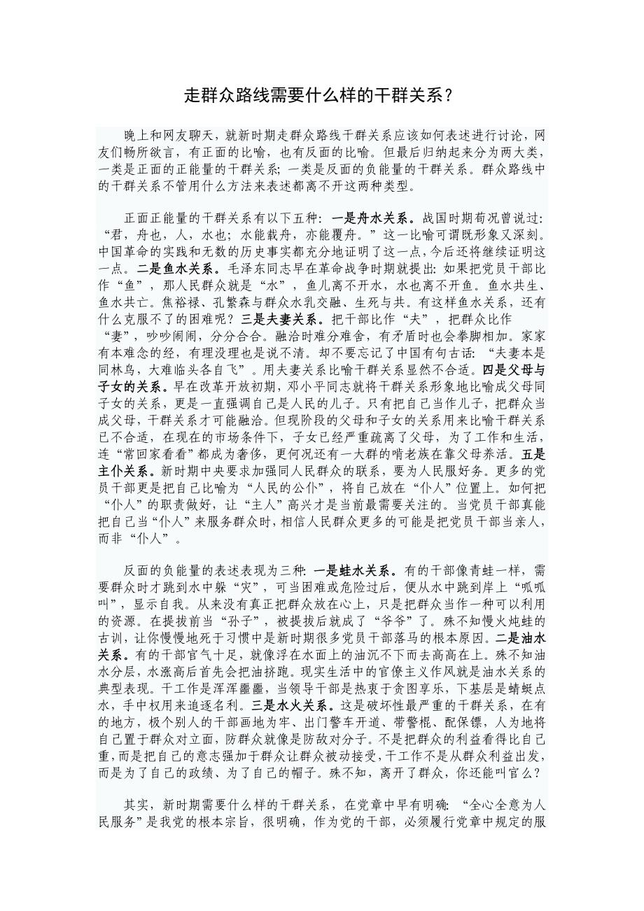 群众路线讲稿：走群众路线需要什么样的干群关系_第1页