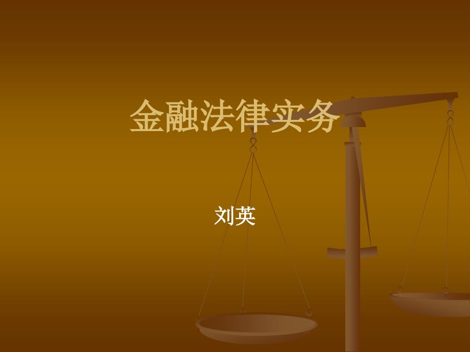 金融法律实务2011(专题三)_第1页