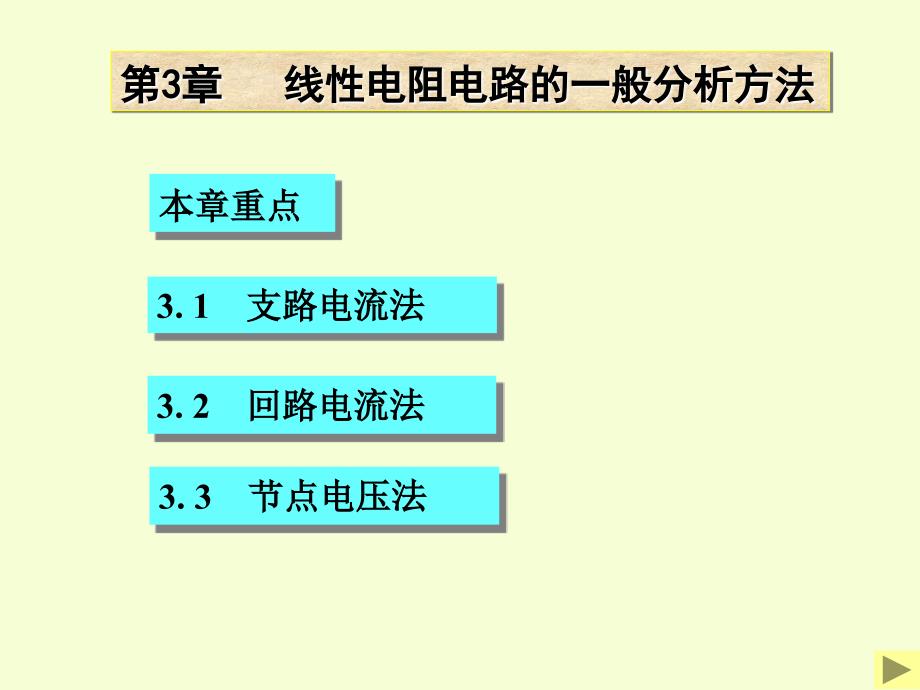 电路原理 清华大学课件 20-3 线性电阻电路的一般分析方法_第1页