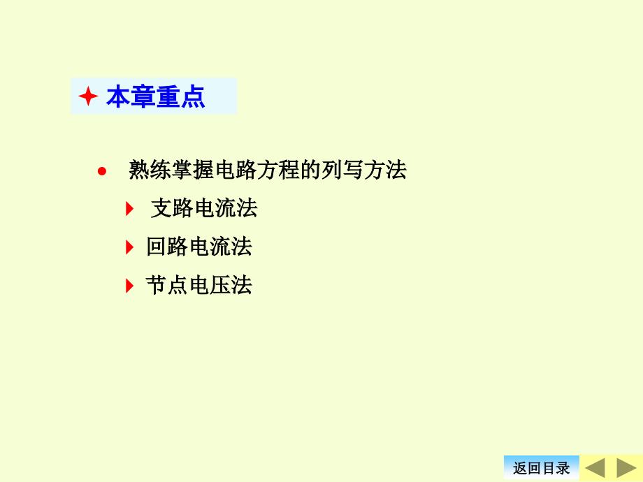 电路原理 清华大学课件 20-3 线性电阻电路的一般分析方法_第2页