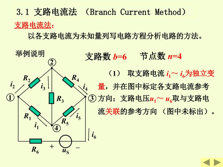 电路原理 清华大学课件 20-3 线性电阻电路的一般分析方法_第3页