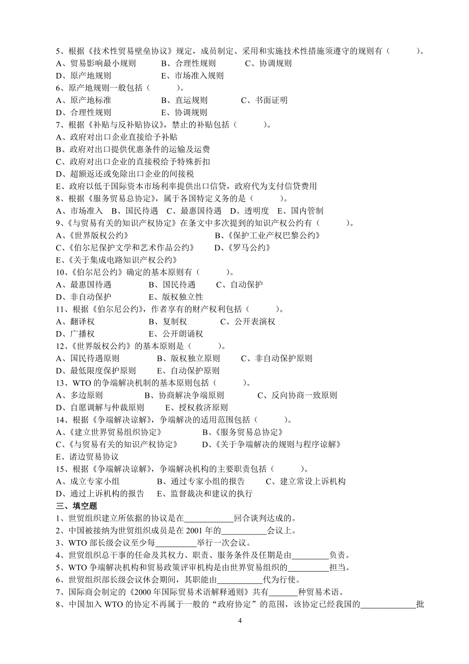 WTO与国际经贸惯例复习题_第4页