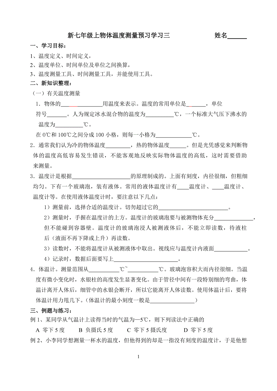 新七年级预习物体温度测量预习学习三姓名_第1页