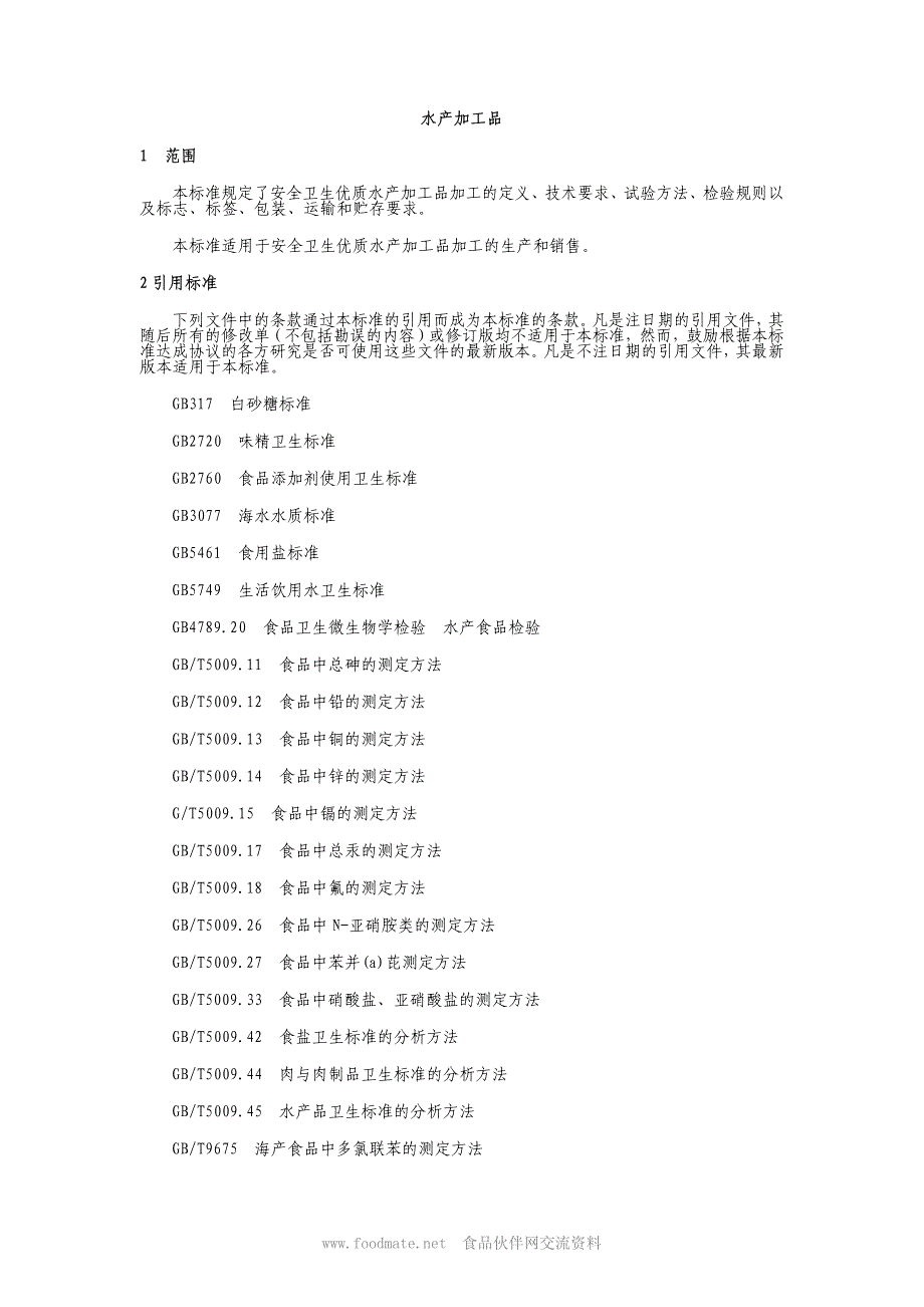 标准_水产加工品_第1页