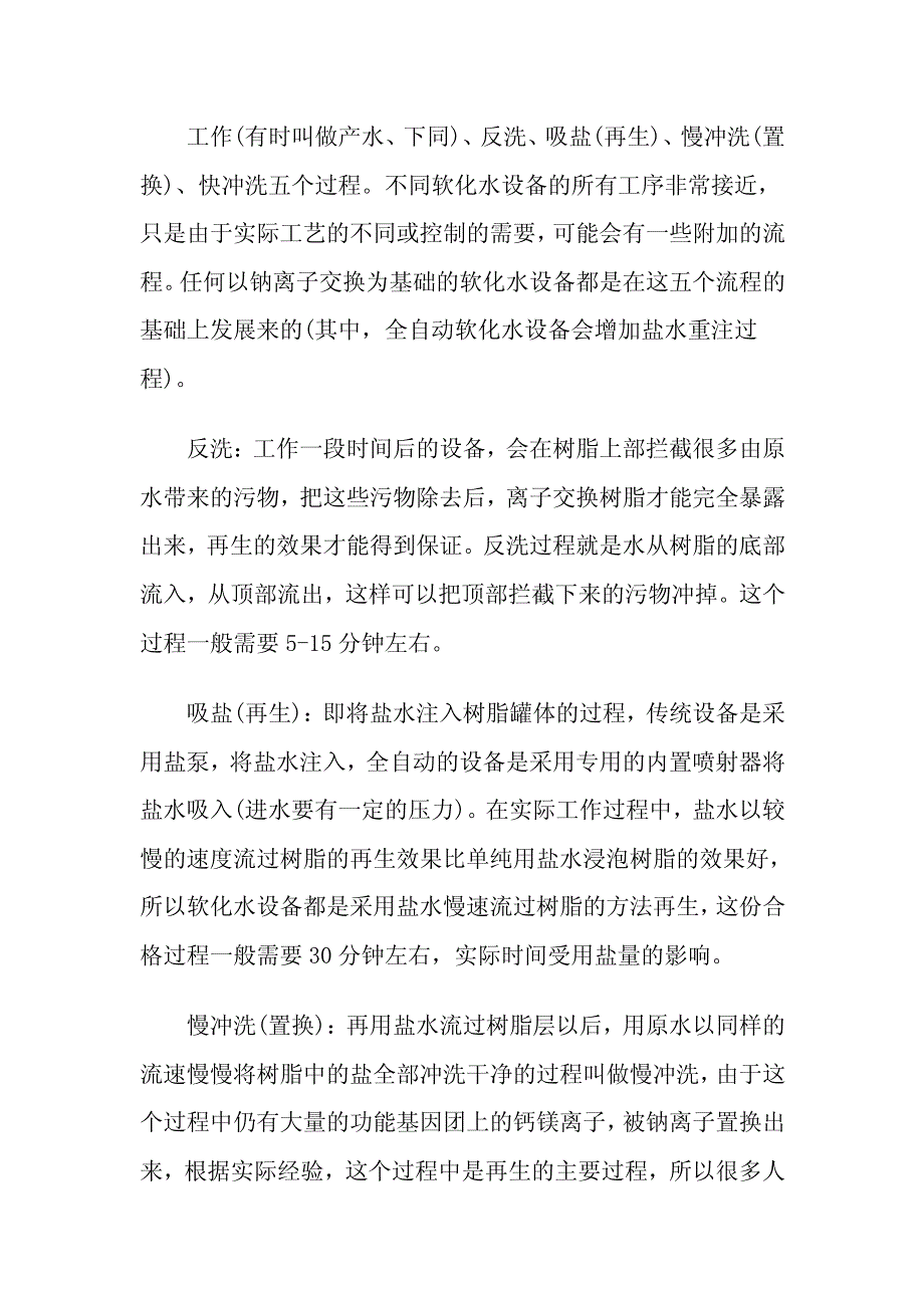 介绍典型软化水设备的相关技术资料下载_第4页