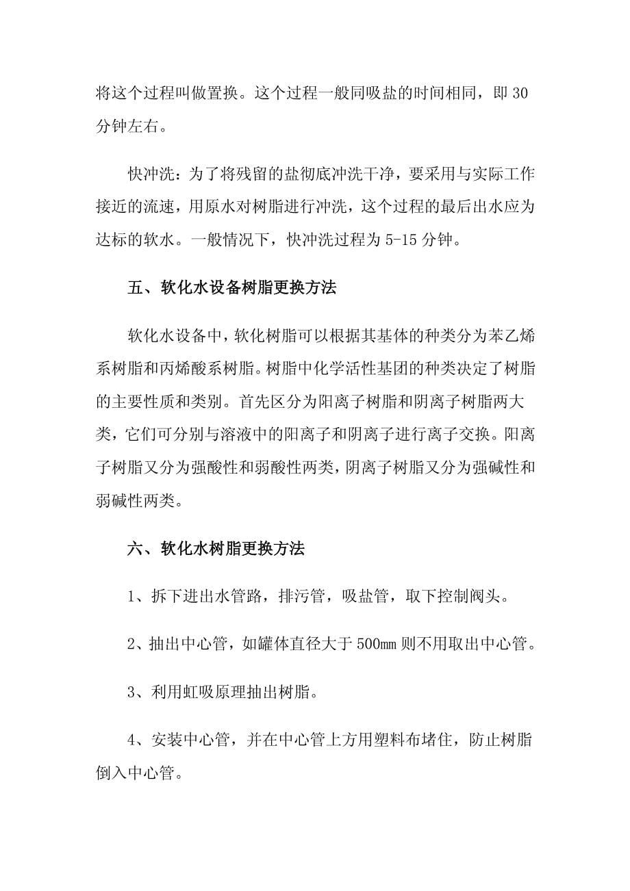 介绍典型软化水设备的相关技术资料下载_第5页