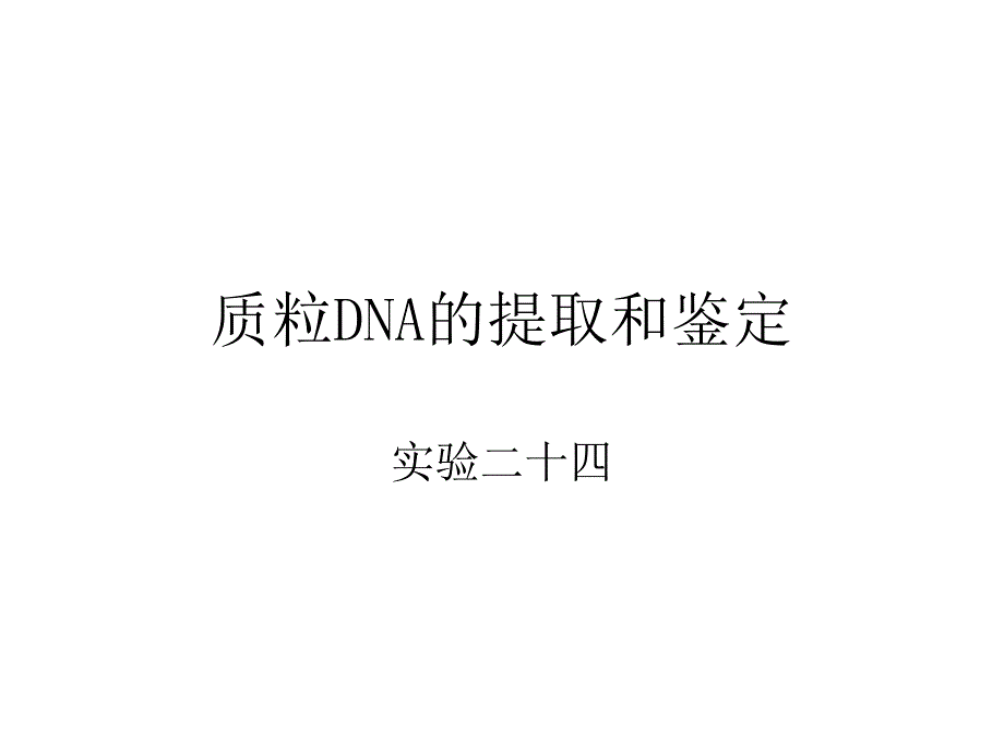 质粒dna的提取和鉴定_第1页