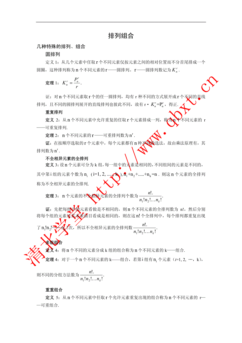 竞赛数学 排列组合 讲义-北京清北学堂_第1页