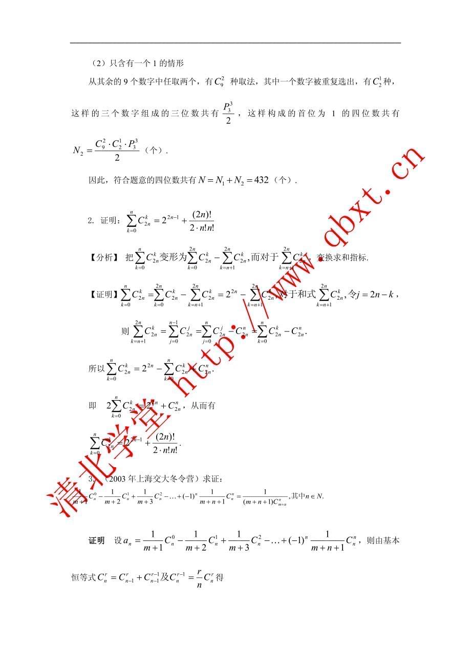 竞赛数学 排列组合 讲义-北京清北学堂_第5页