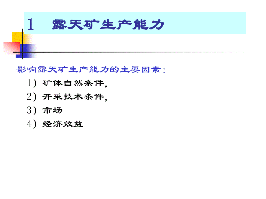 露天开采第六章_露天矿生产能力_第4页