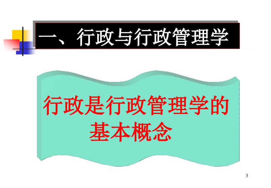 行政管理学的研究对象和性质_第3页