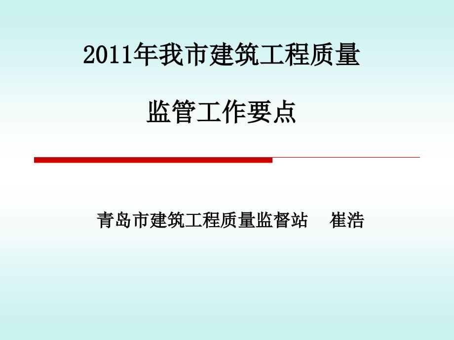 2011年质量监管工作要点(建管局)_第1页