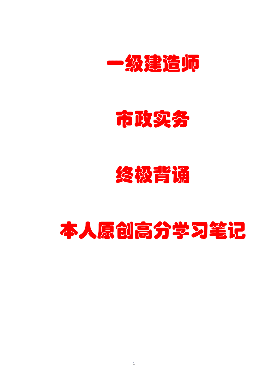 2018年一级建造师市政实务终极背诵本人原创高分学习笔记可编辑版_第1页