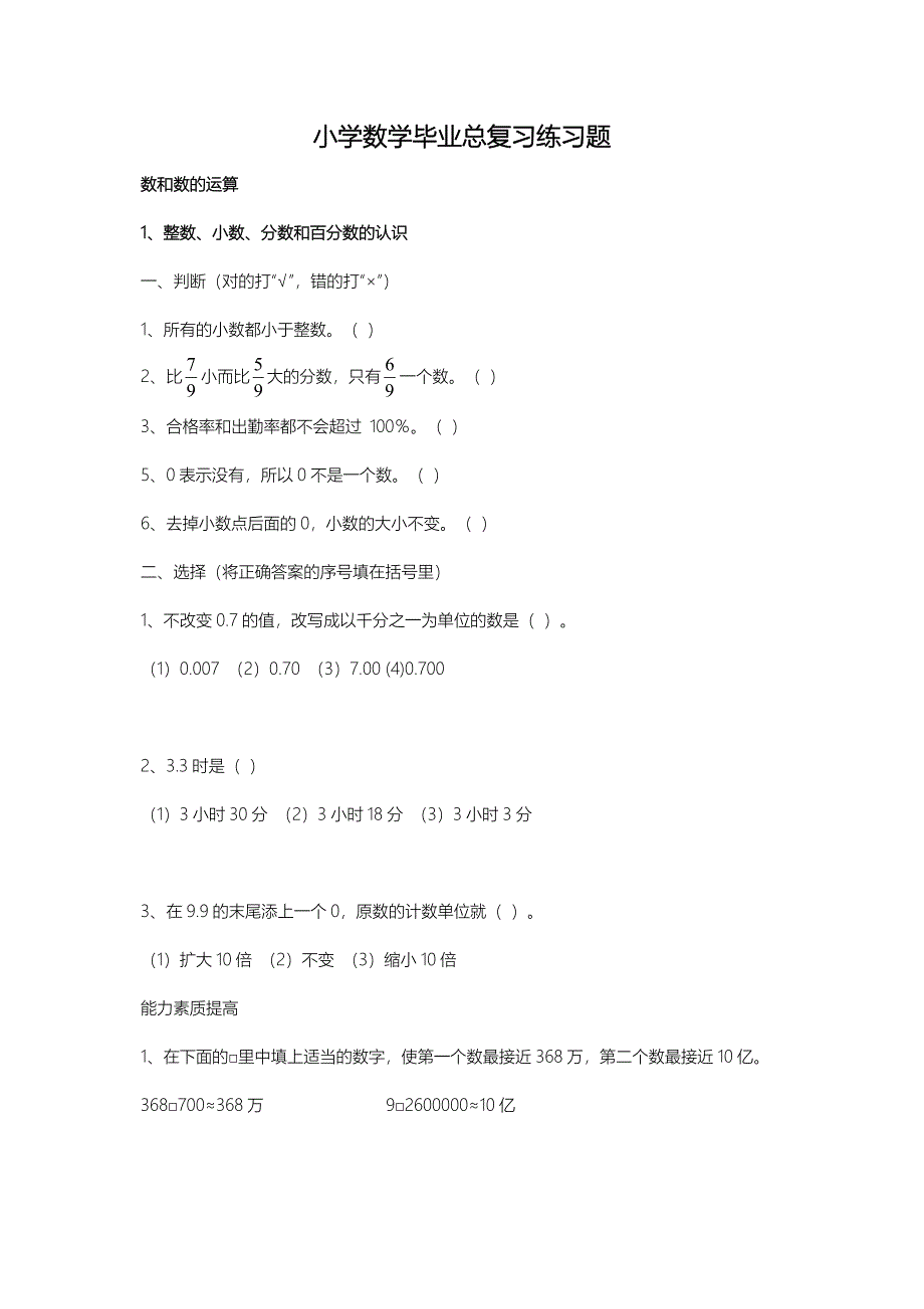 小学数学毕业总复习练习题_第1页