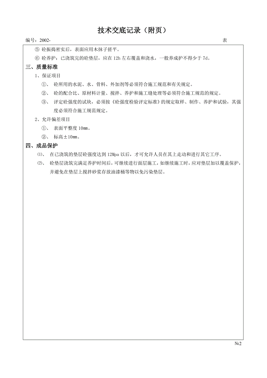 砼基础垫层技术交底_第2页