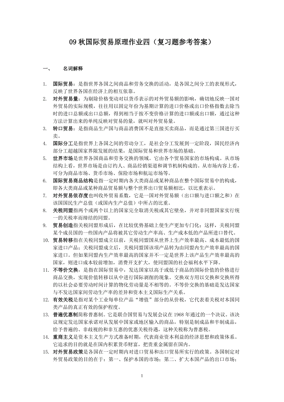 2012.12开放教育本科国际贸易作业4(复习)参考答案_第1页