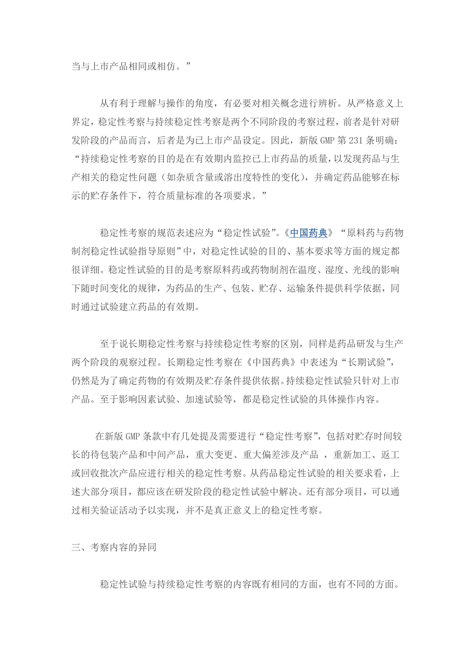 留样与稳定性考察辨析_第3页